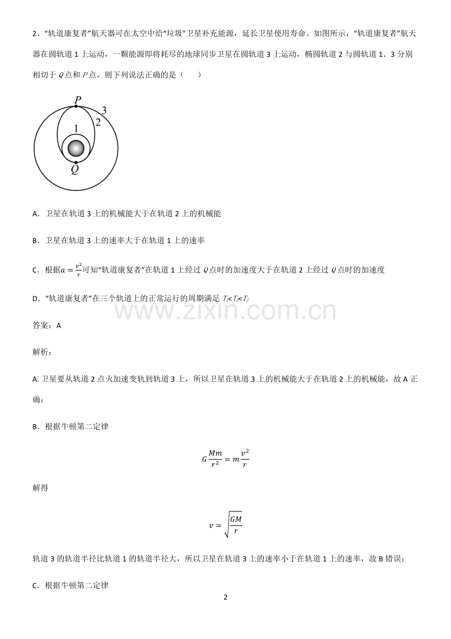 通用版高中物理力学万有引力与航天重点知识归纳.pdf_第2页