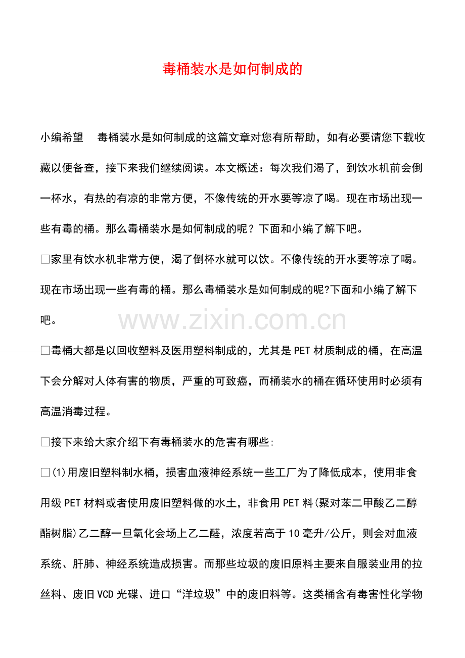 毒桶装水是如何制成的.pdf_第1页