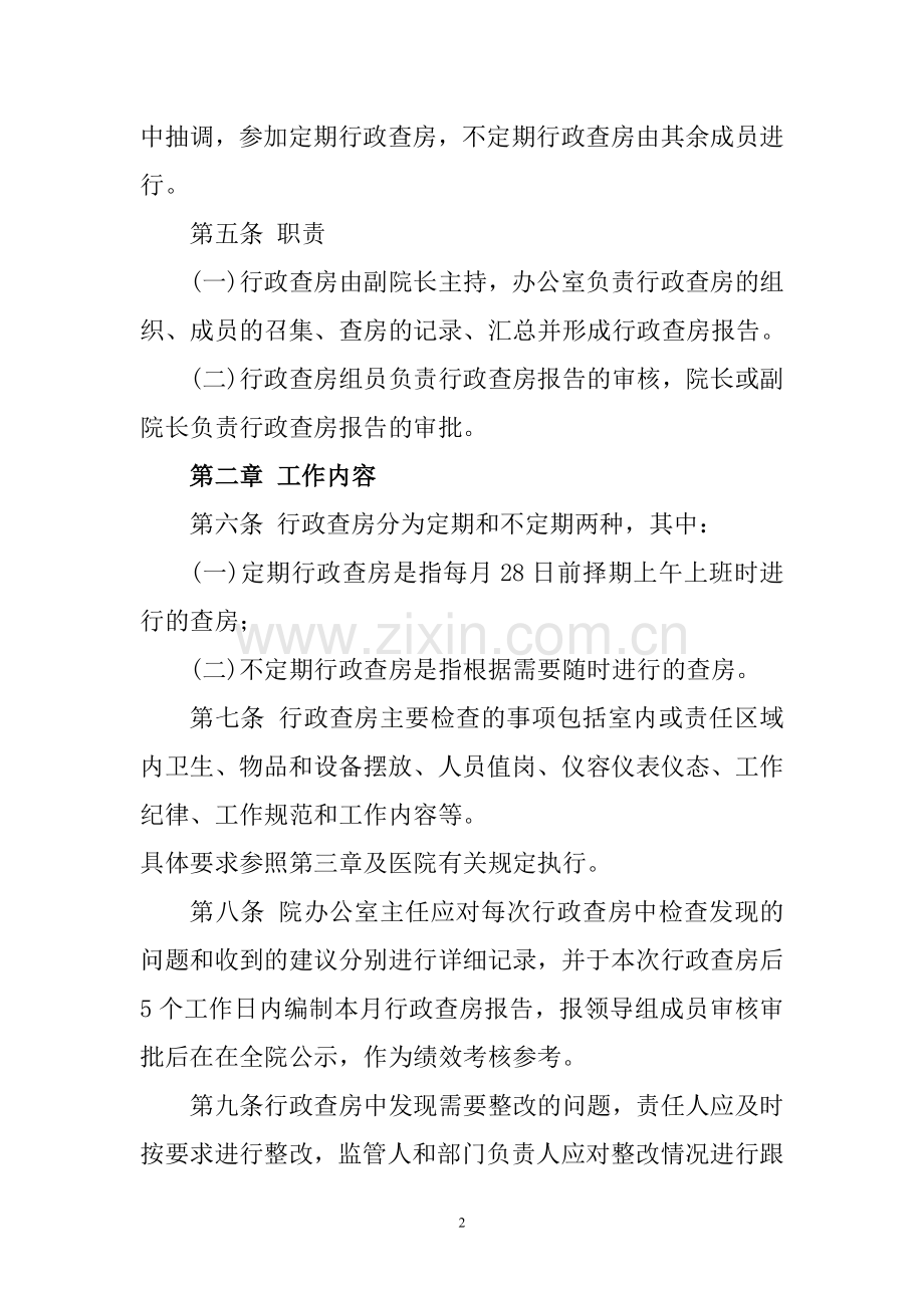 中医医院行政查房管理制度.doc_第2页