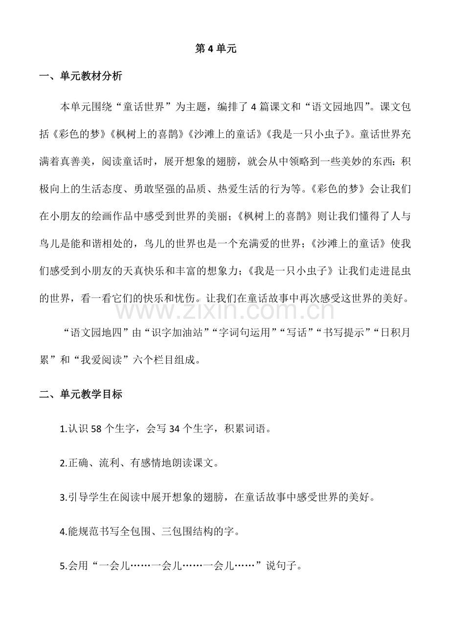 部编版语文二年级下册第4单元教材分析及单元备课.doc_第1页