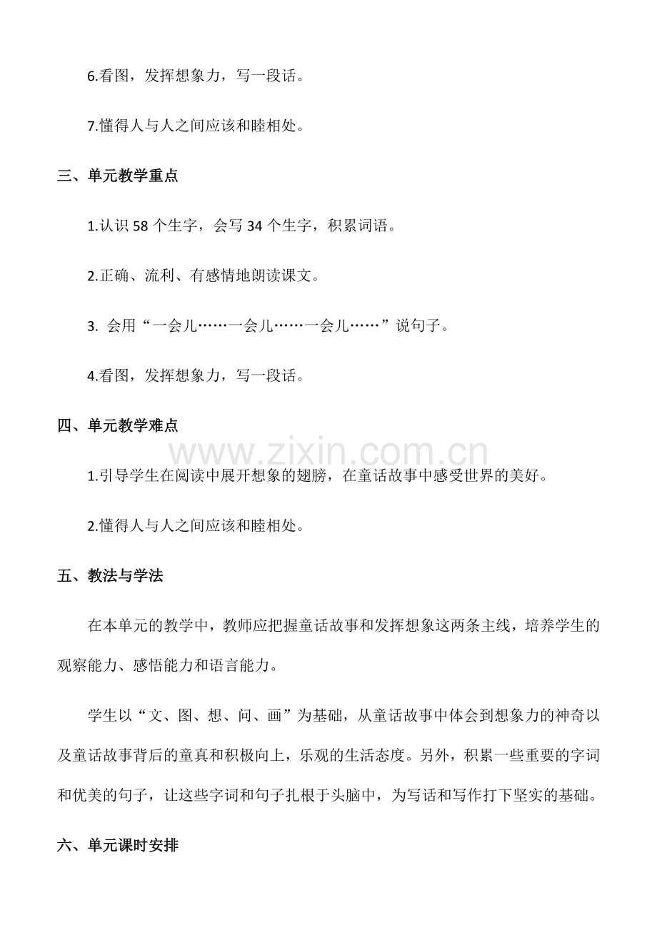 部编版语文二年级下册第4单元教材分析及单元备课.doc_第2页