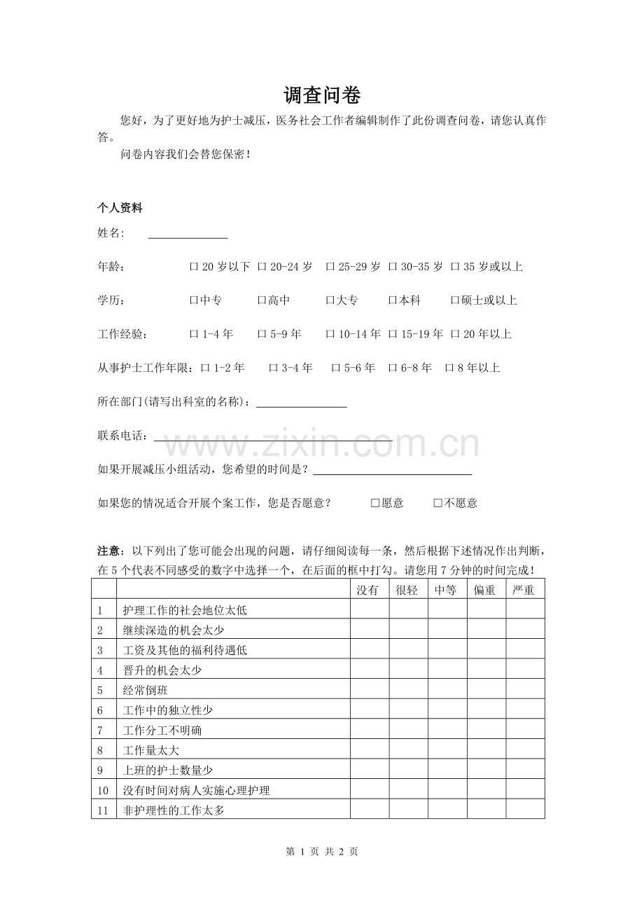 护士工作压力源量表.doc_第1页