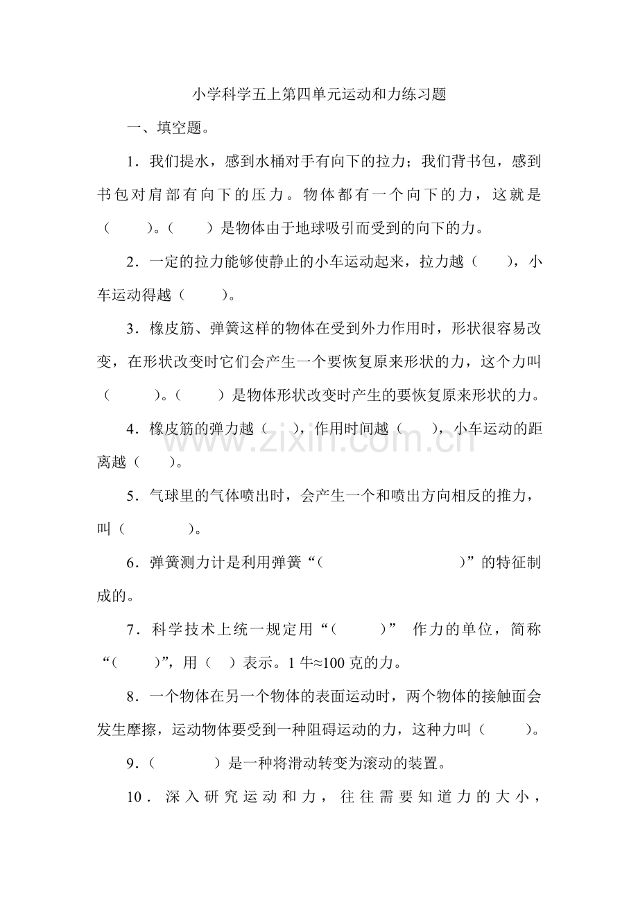 小学科学五上第四单元运动和力练习题.doc_第1页