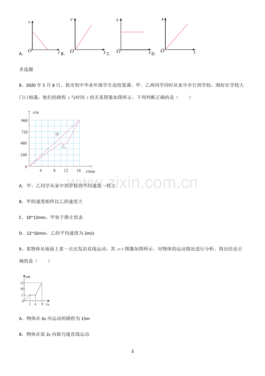 (文末附答案)2022届初中物理机械运动经典知识题库.pdf_第3页