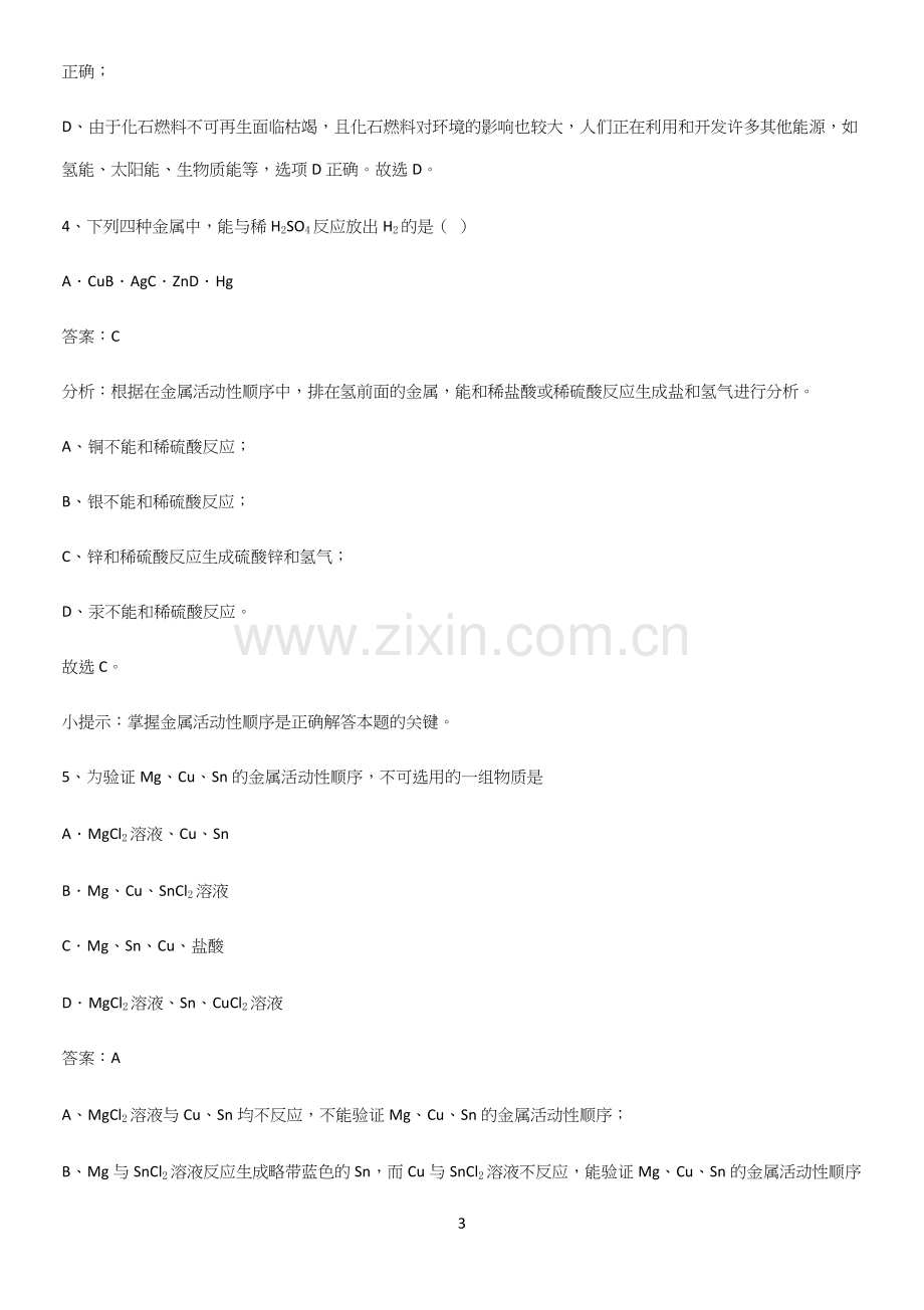 通用版初中化学九年级化学下册第八单元金属和金属材料基础知识点归纳总结.docx_第3页