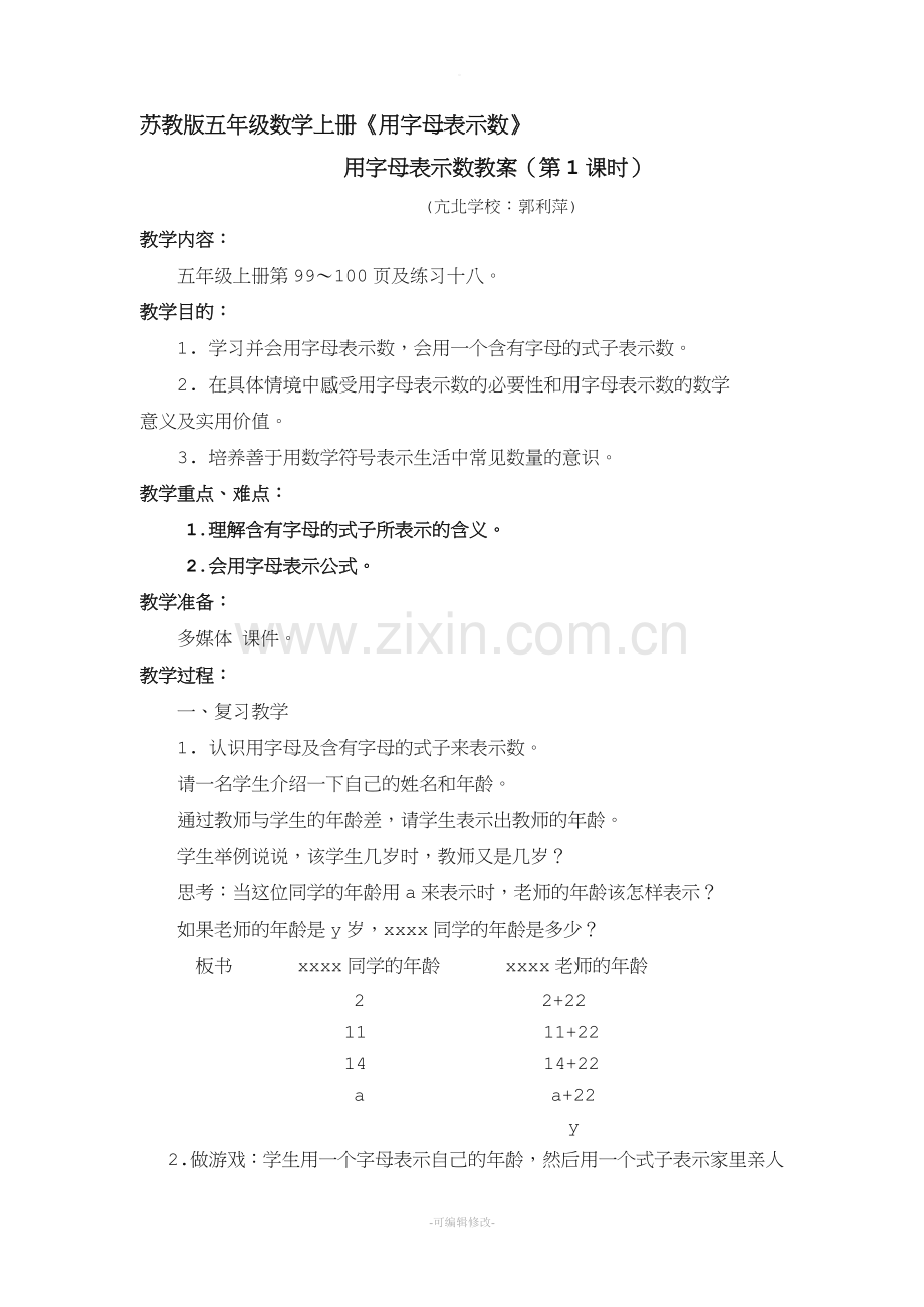 苏教版五年级上册用字母表示数教案.doc_第1页