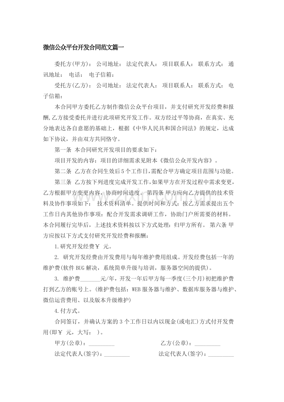 微信公众平台开发合同.doc_第1页