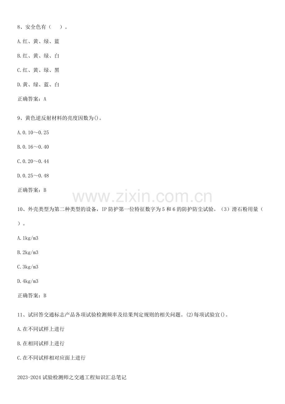 2023-2024试验检测师之交通工程知识汇总笔记.pdf_第3页