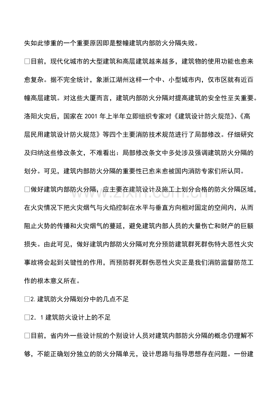 建筑内部防火分隔划分的问题探讨.pdf_第2页