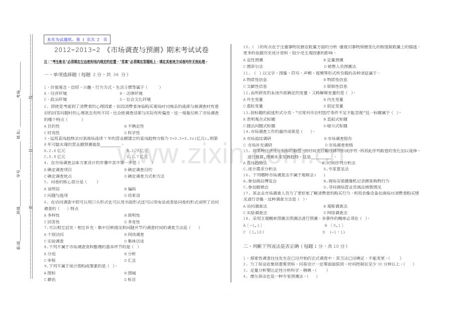 市场调查与预测期末考卷与答案.doc_第1页