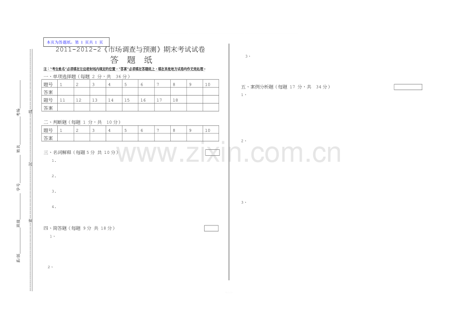 市场调查与预测期末考卷与答案.doc_第3页