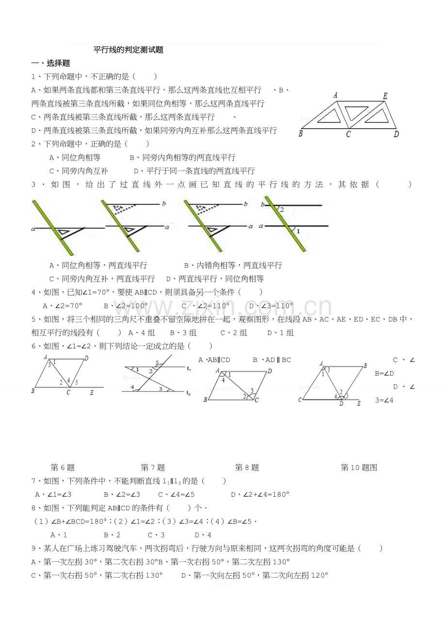 平行线的判定精选习题测试.doc_第1页