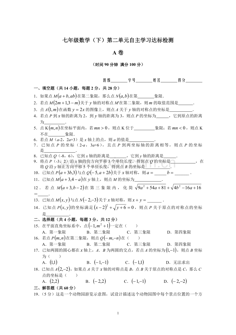 七年级数学第6章(平面直角坐标系)单元测试试卷.doc_第1页