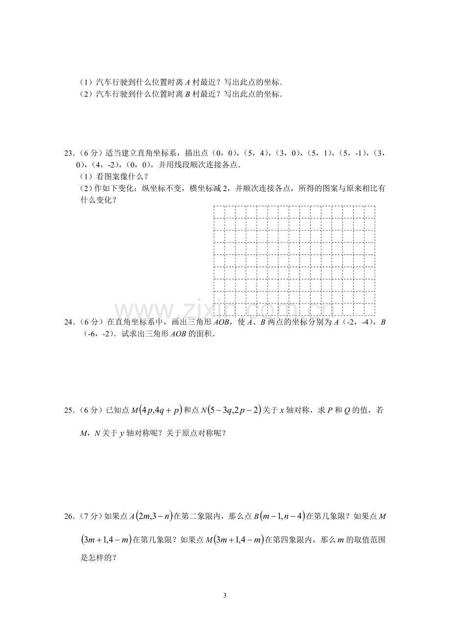 七年级数学第6章(平面直角坐标系)单元测试试卷.doc_第3页