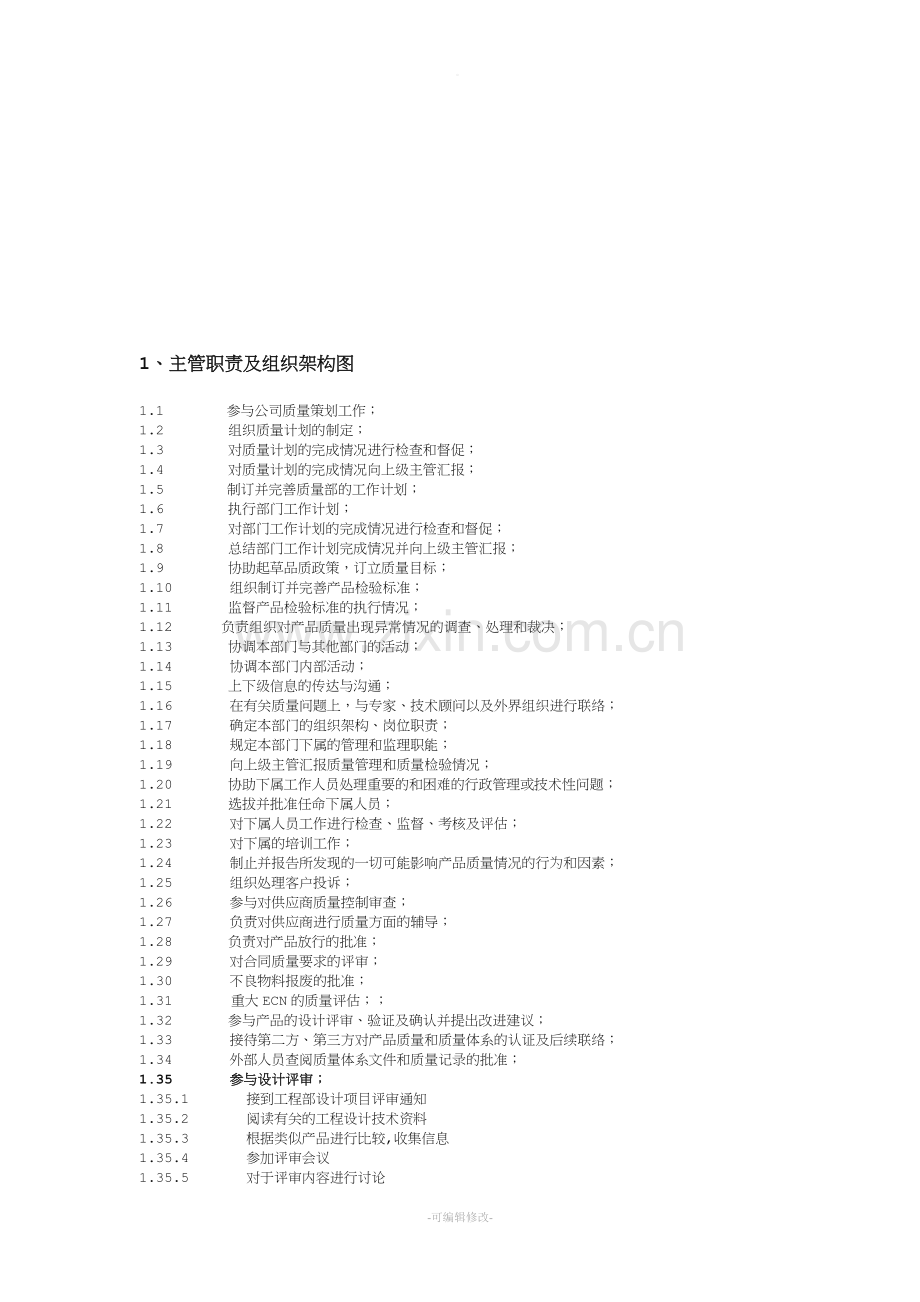 质量部门组织架构及工作职责说明.doc_第2页