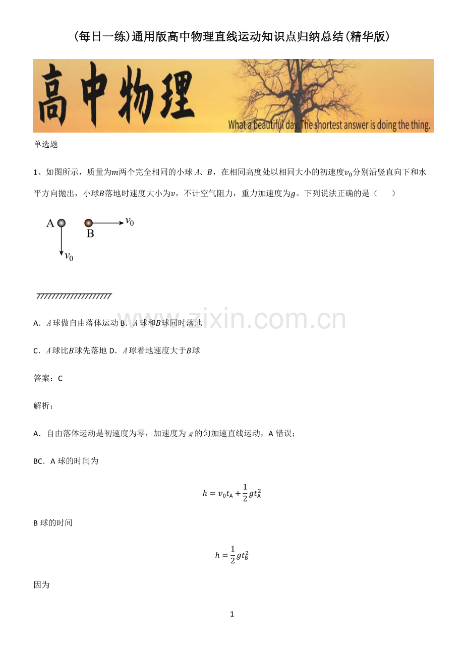 通用版高中物理直线运动知识点归纳总结.pdf_第1页