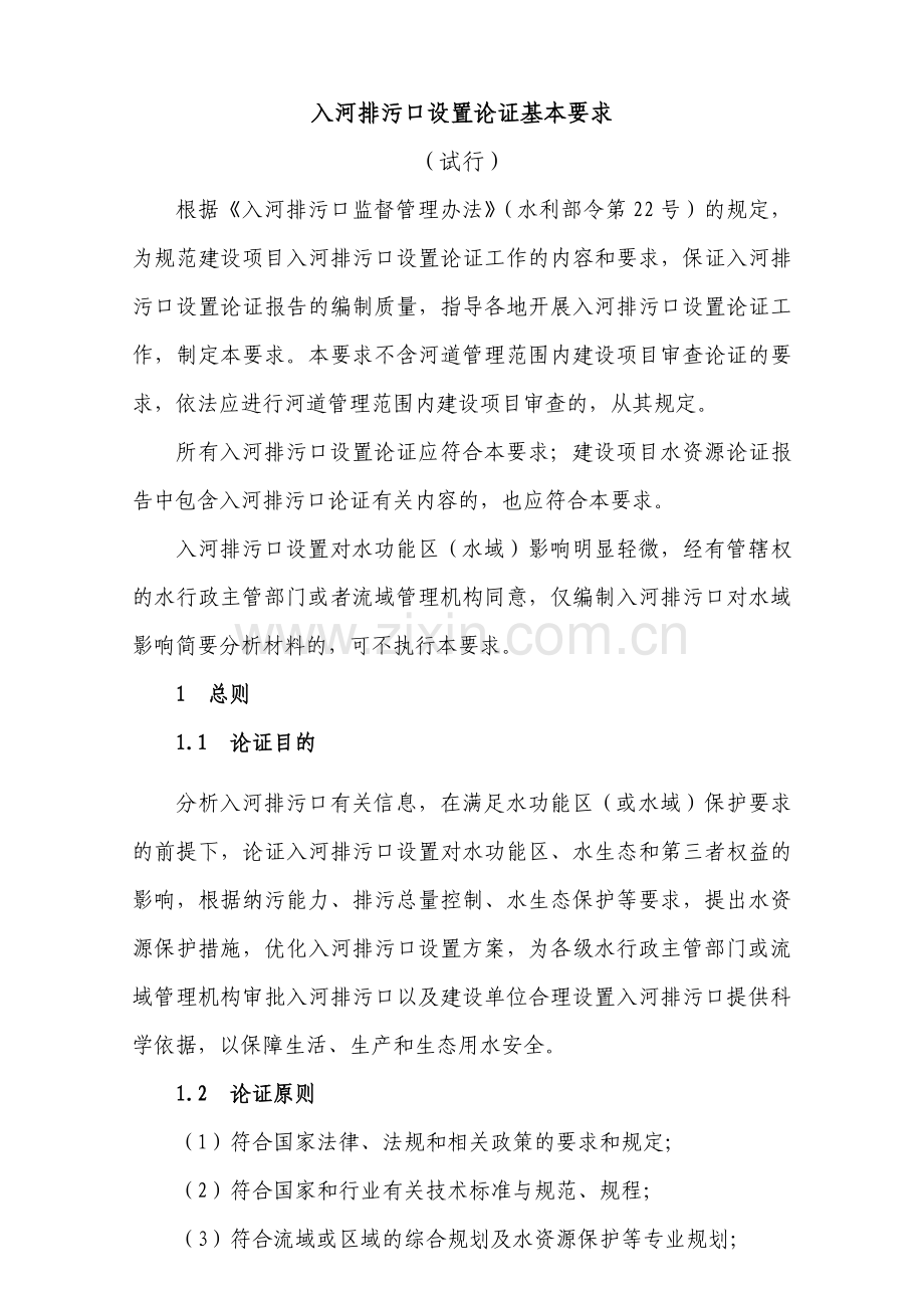 入河排污口设置论证基本要求.doc_第1页