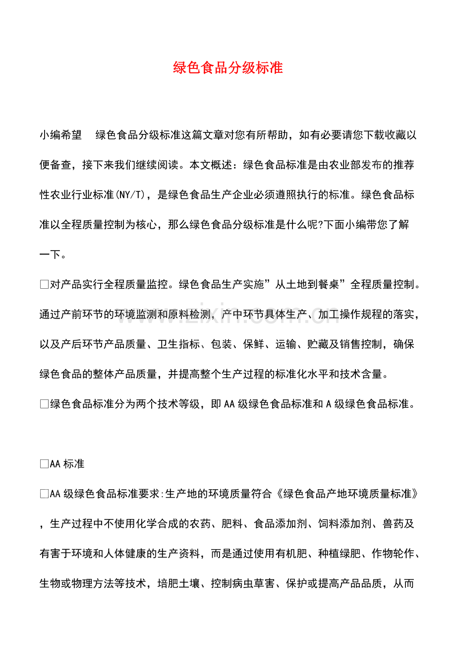 绿色食品分级标准.pdf_第1页