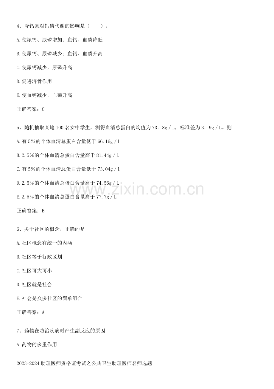 2023-2024助理医师资格证考试之公共卫生助理医师名师选题.pdf_第2页