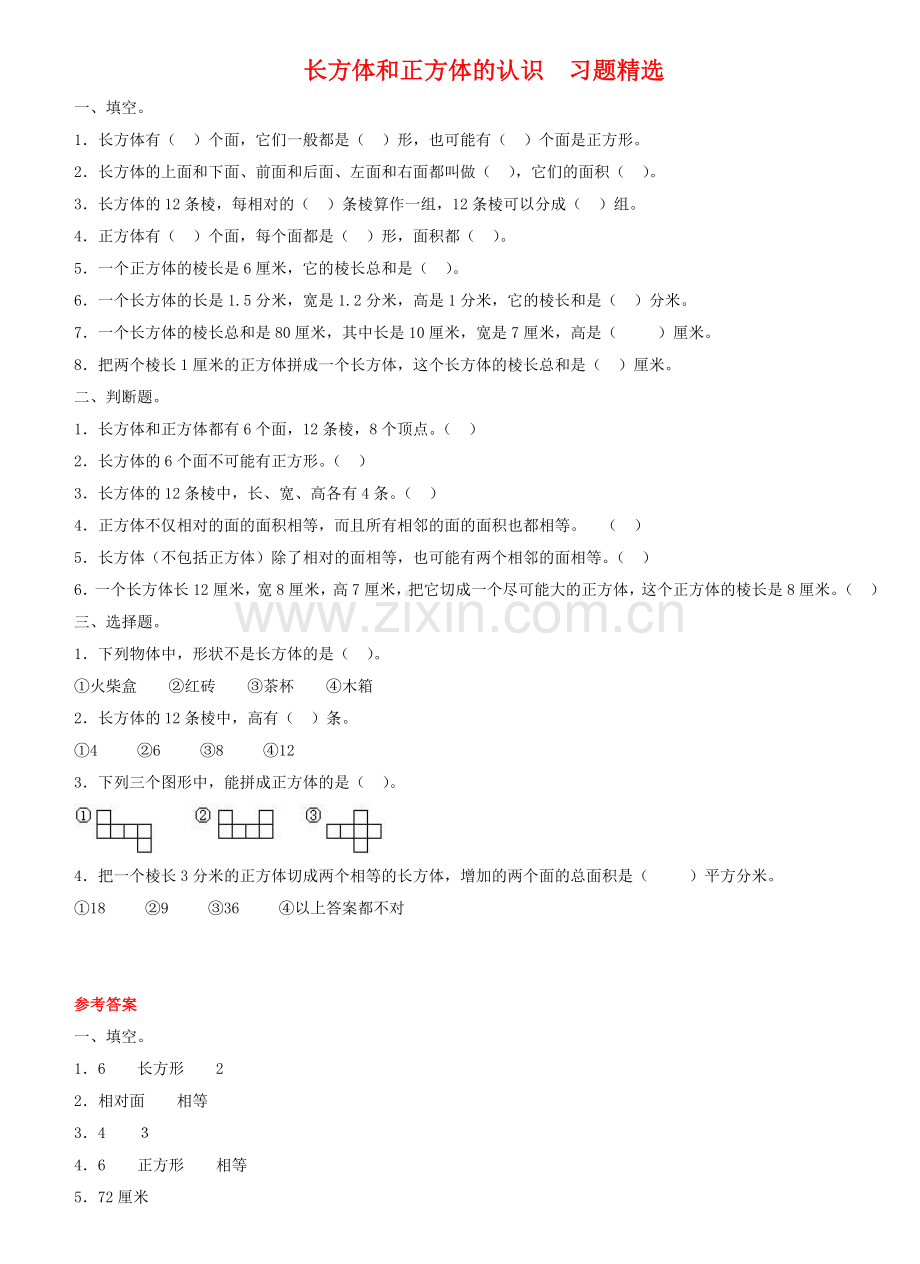 长方体和正方体的认识习题精选.doc_第1页