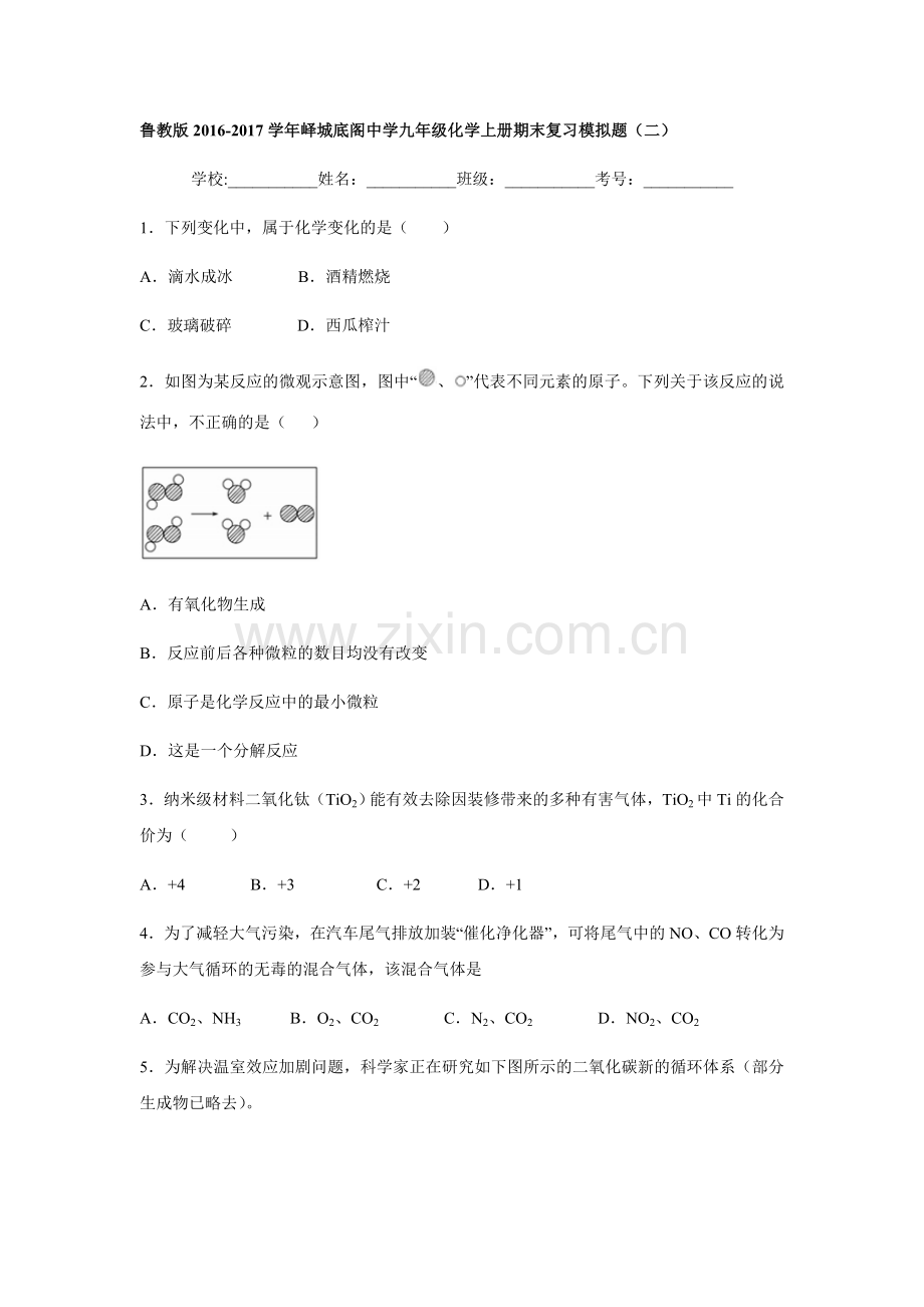 鲁教版2016-2017学年峄城底阁中学九年级化学上册期末复习模拟题(二).doc_第1页