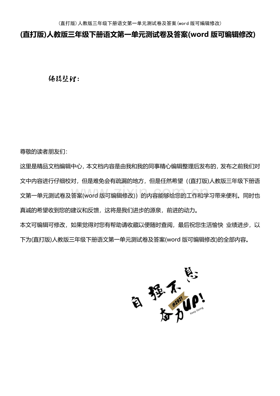 人教版三年级下册语文第一单元测试卷及答案.pdf_第1页