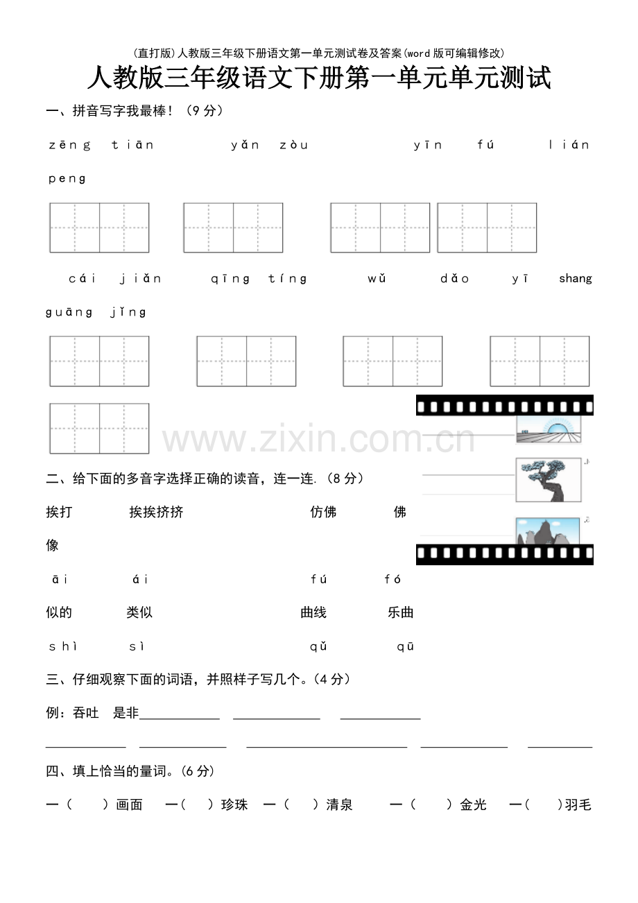 人教版三年级下册语文第一单元测试卷及答案.pdf_第2页