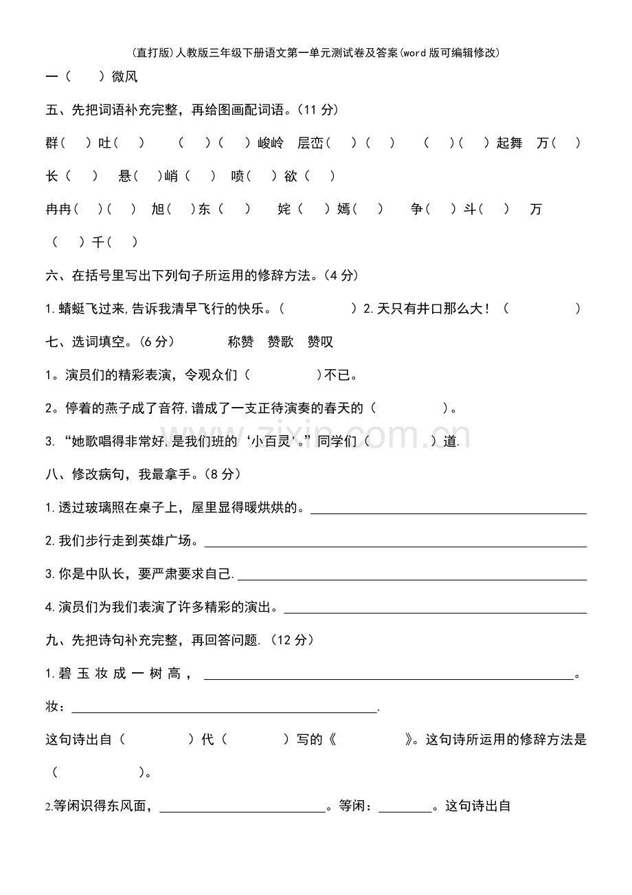 人教版三年级下册语文第一单元测试卷及答案.pdf_第3页