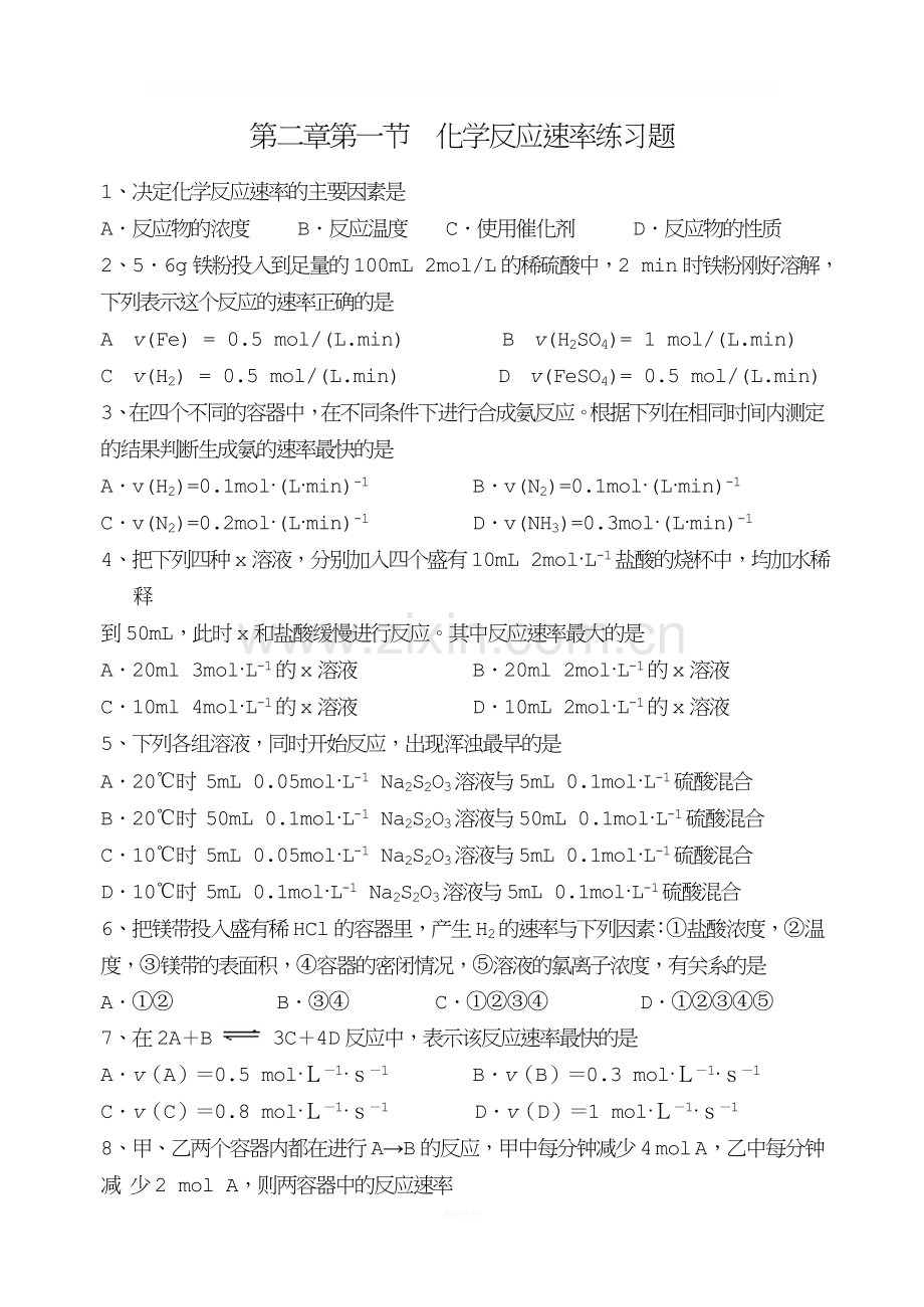 第二章第一节--化学反应速率练习题.doc_第1页