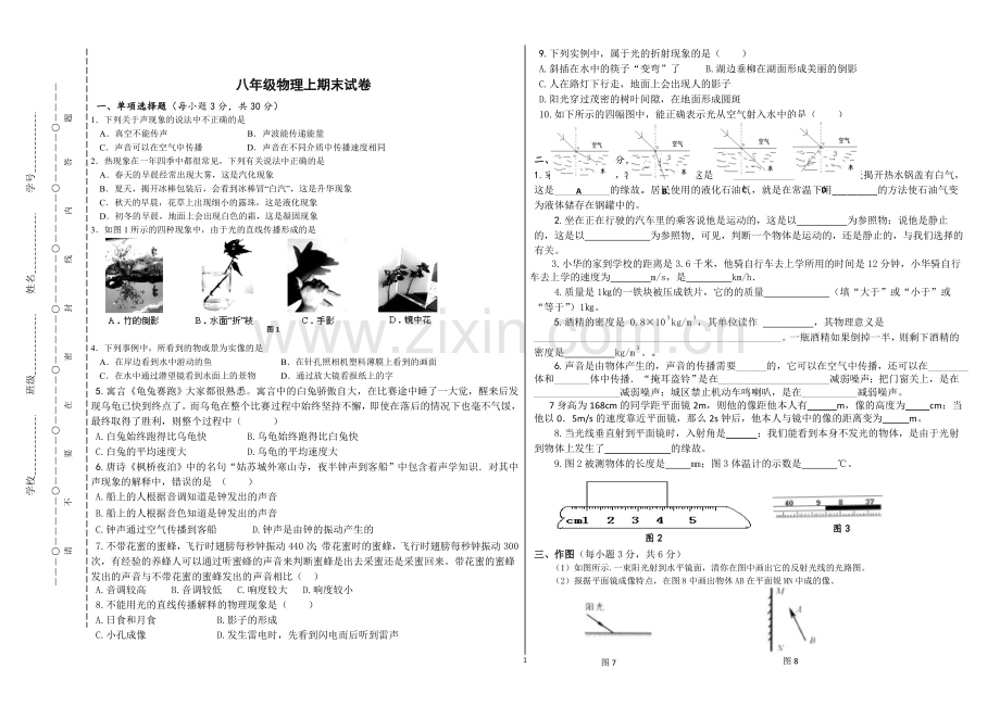 -北师大版八年级上册物理期末试卷1.2019.doc_第1页