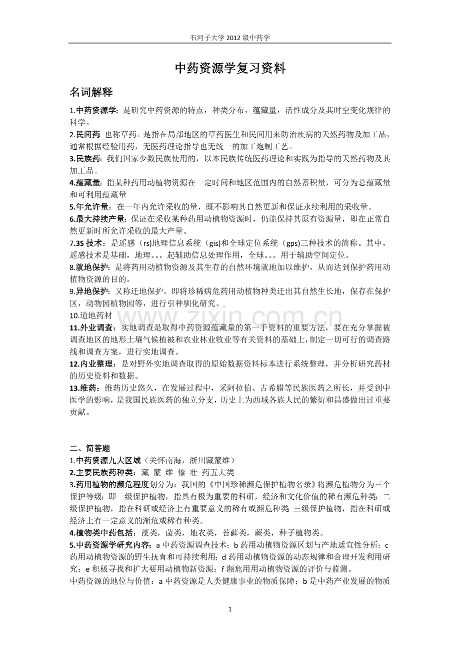 中药资源学资料重点总结.doc_第1页