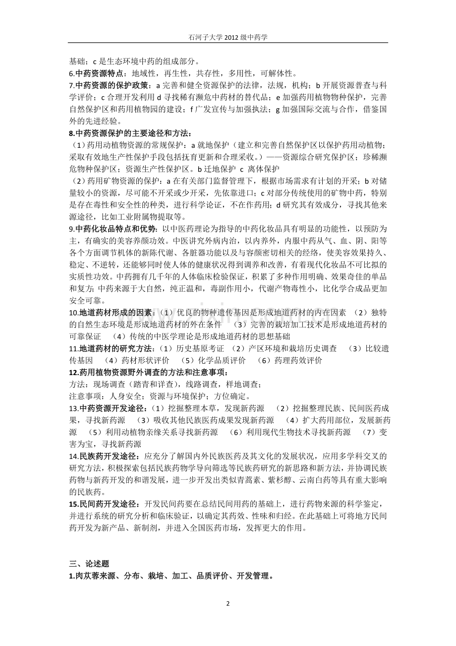 中药资源学资料重点总结.doc_第2页