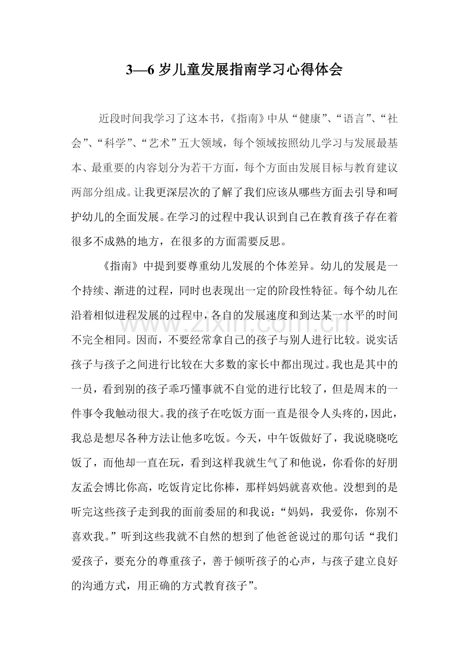 3—6岁儿童发展指南学习心得体会.doc_第1页