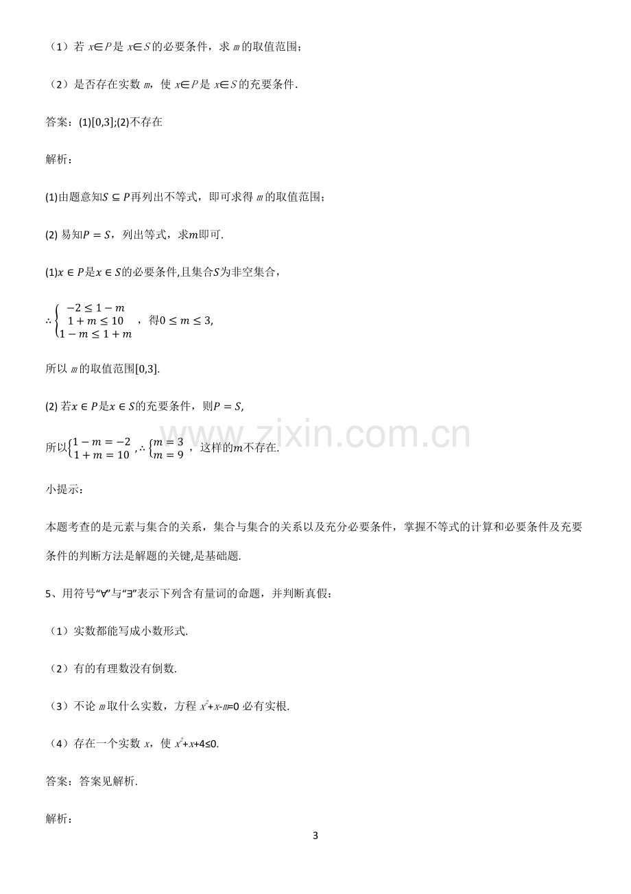 通用版高中数学必修一常用逻辑用语知识点归纳总结.pdf_第3页