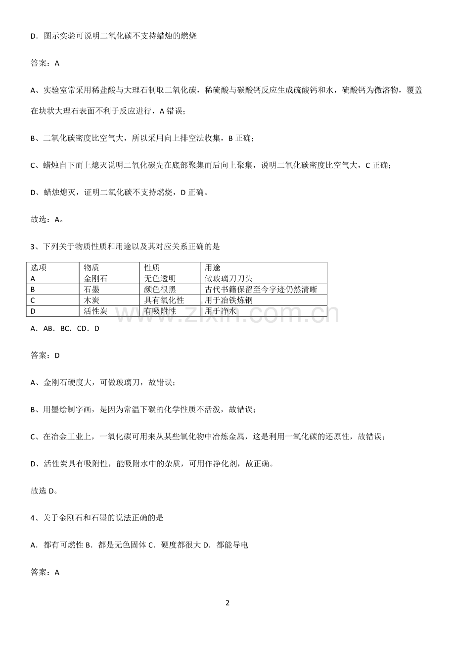 通用版初中化学九年级化学上册第六单元碳和碳的氧化物考点题型与解题方法.pdf_第2页