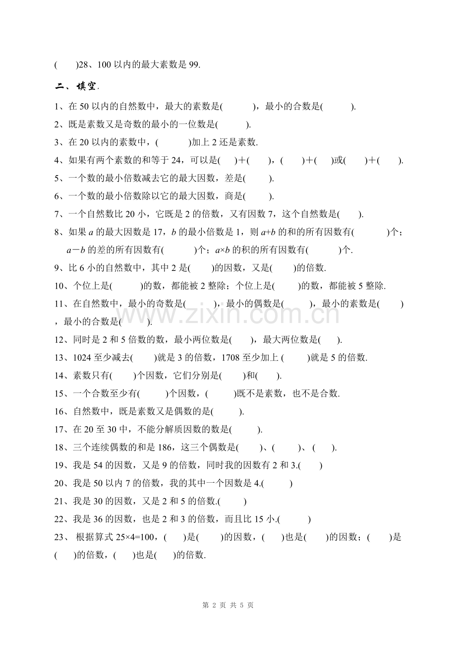 人教版小学数学五年级下册《因数与倍数》练习题一.doc_第2页