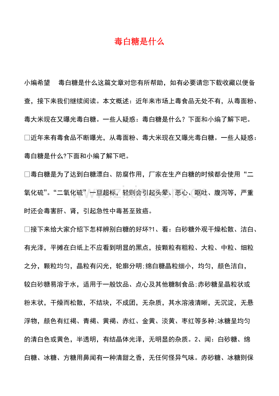 毒白糖是什么.pdf_第1页