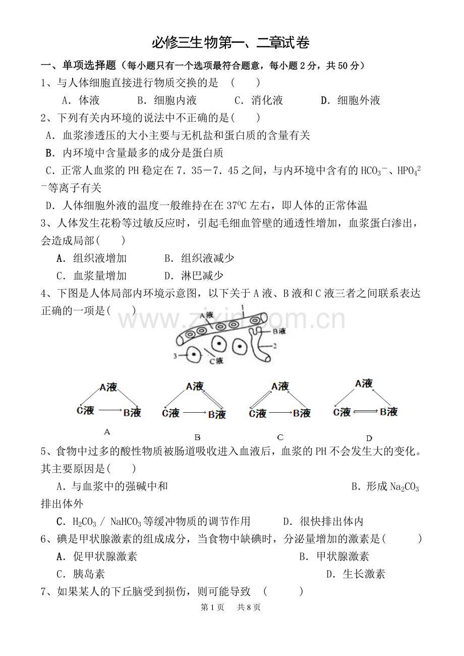 高中生物必修三第一二章测试题(含答案).doc_第1页