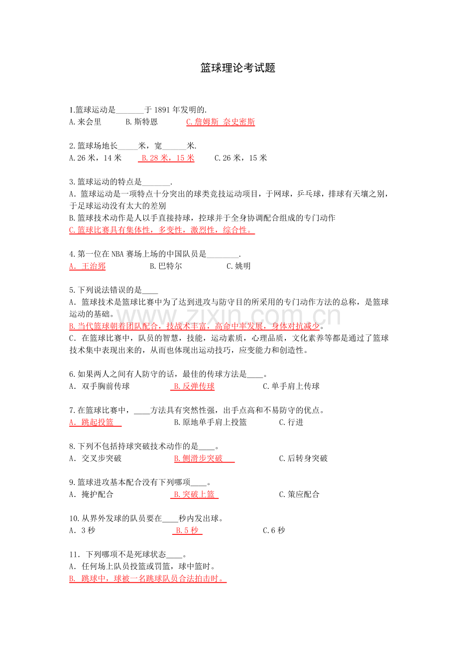 篮球理论考试题.doc_第1页