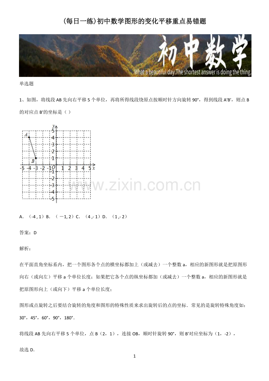 初中数学图形的变化平移重点易错题.pdf_第1页