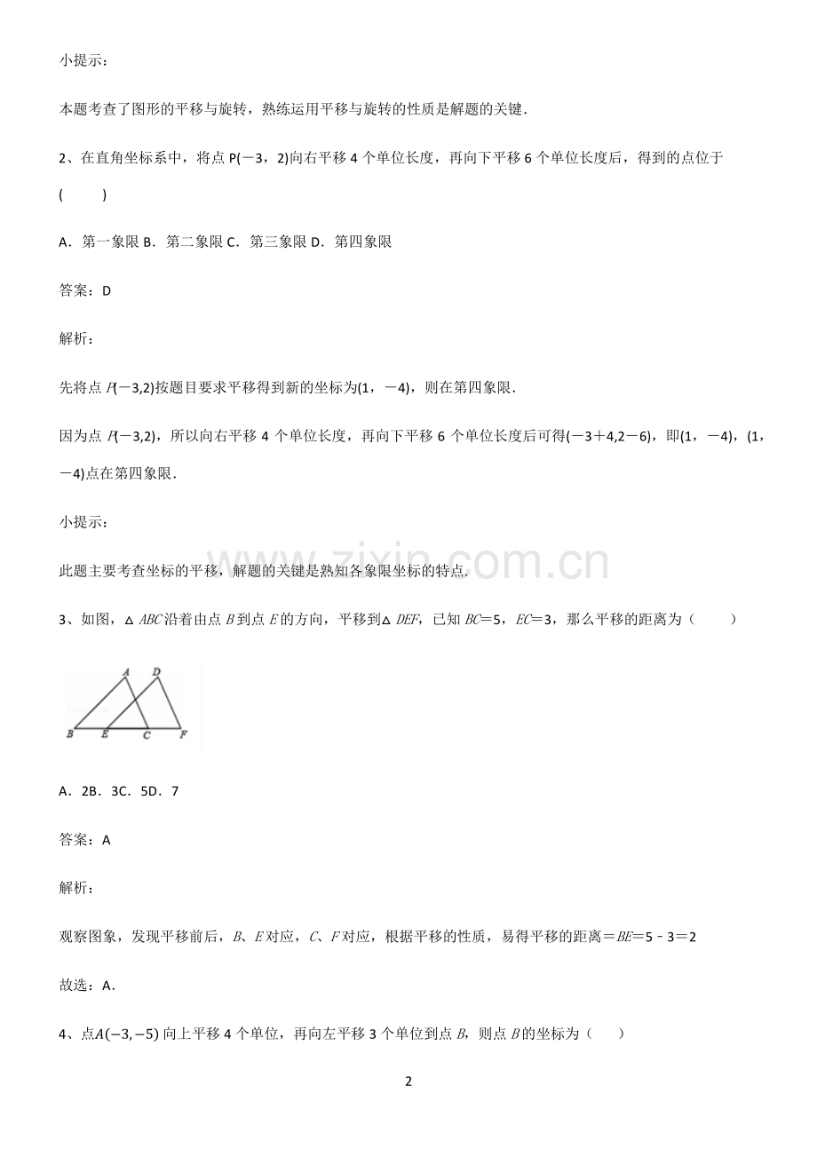 初中数学图形的变化平移重点易错题.pdf_第2页