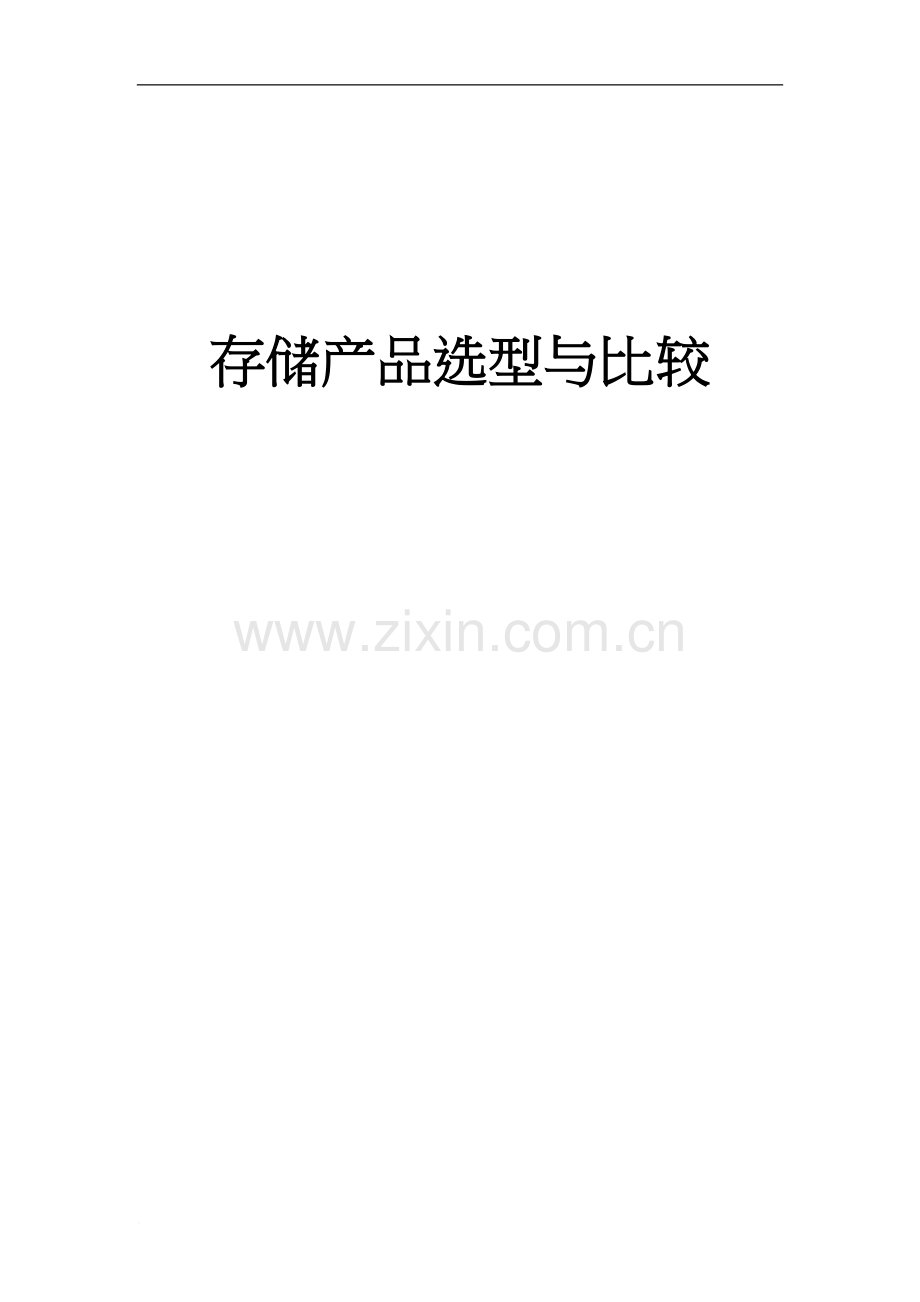 常用存储设备选择与比较.docx_第1页