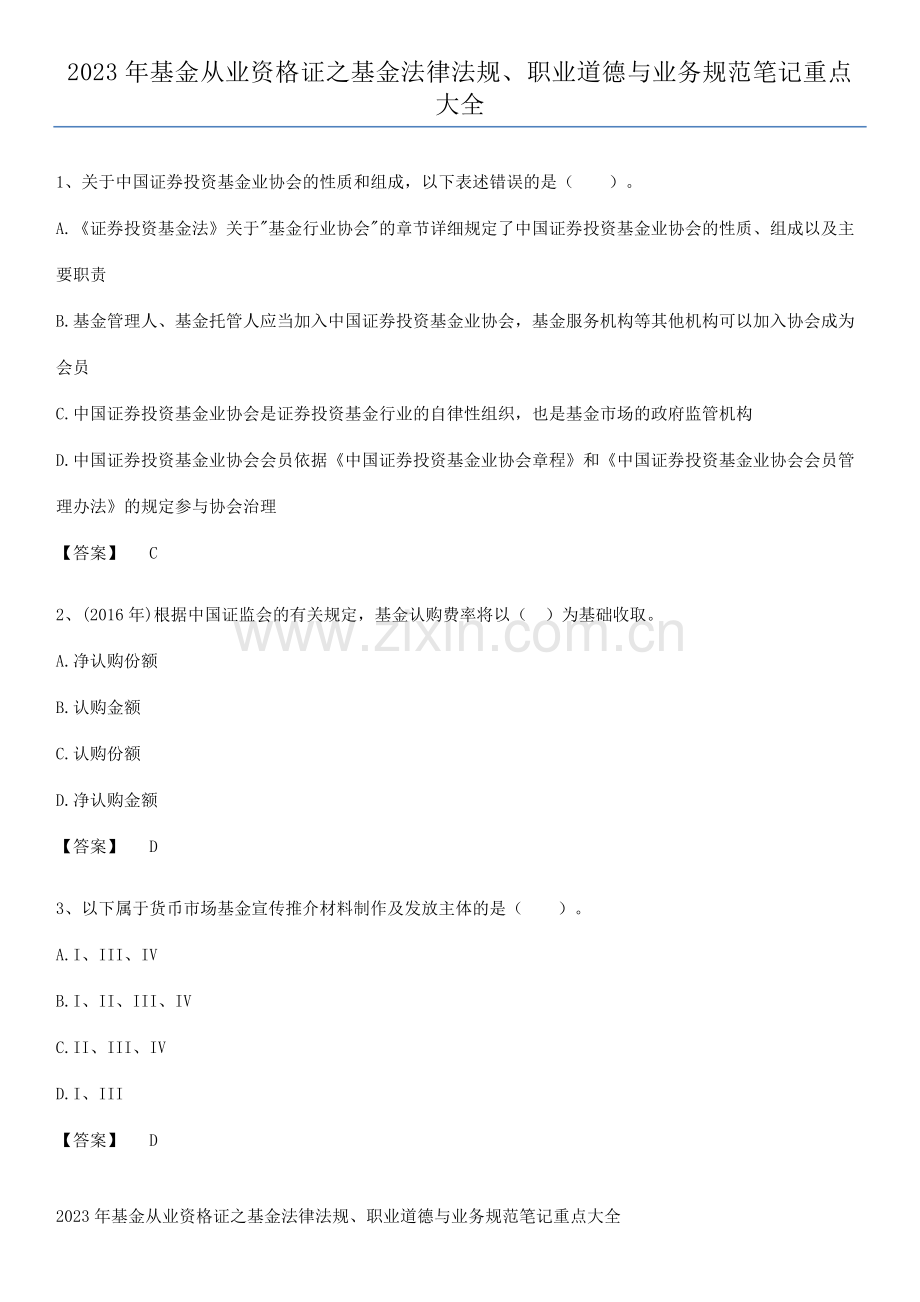 2023年基金从业资格证之基金法律法规、职业道德与业务规范笔记重点大全.pdf_第1页