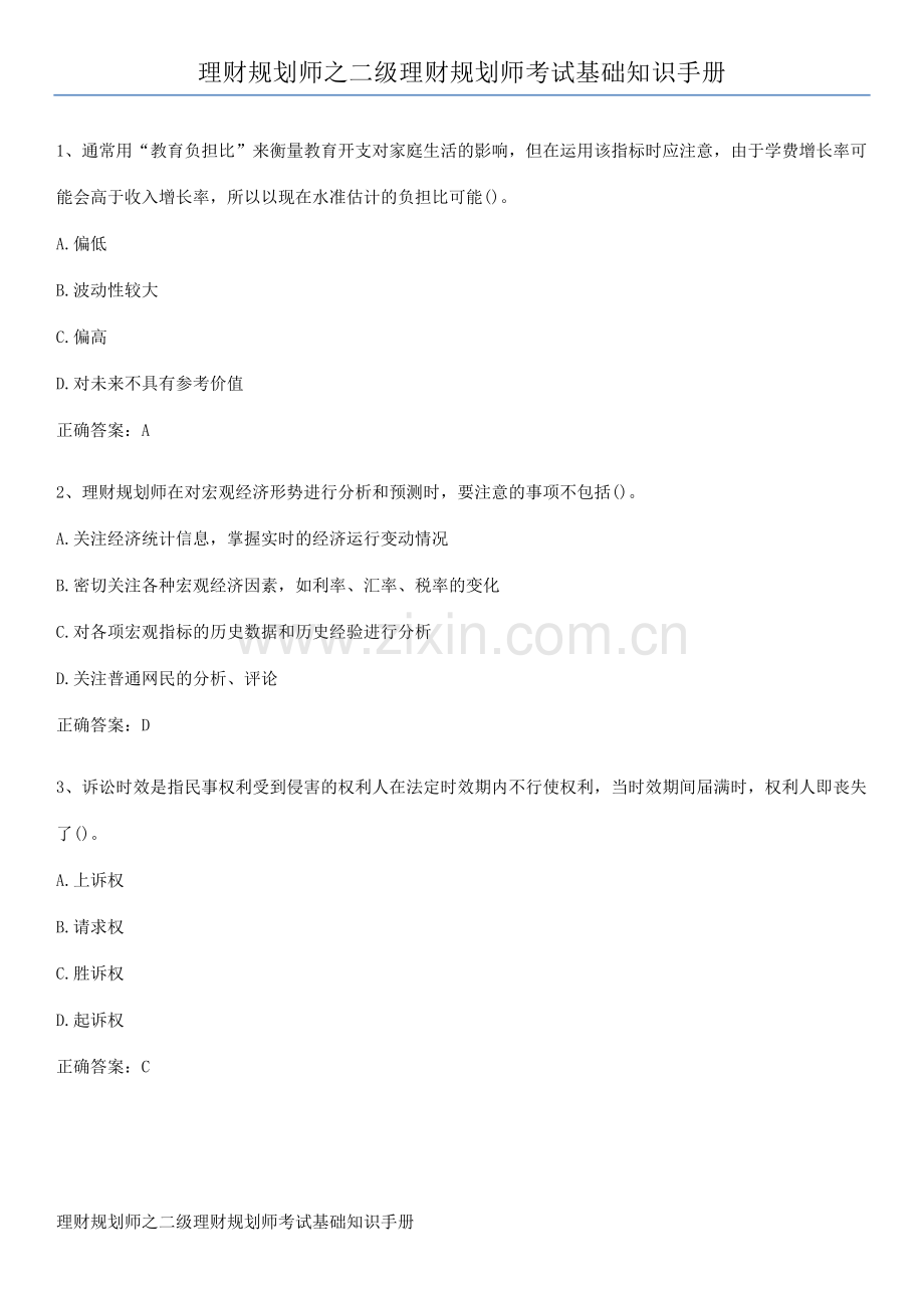 理财规划师之二级理财规划师考试基础知识手册.pdf_第1页