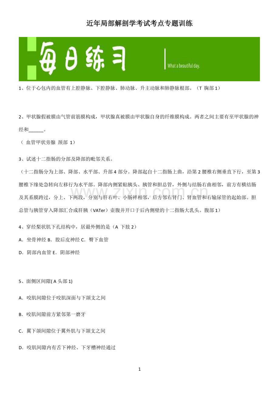 近年局部解剖学考试考点专题训练.pdf_第1页