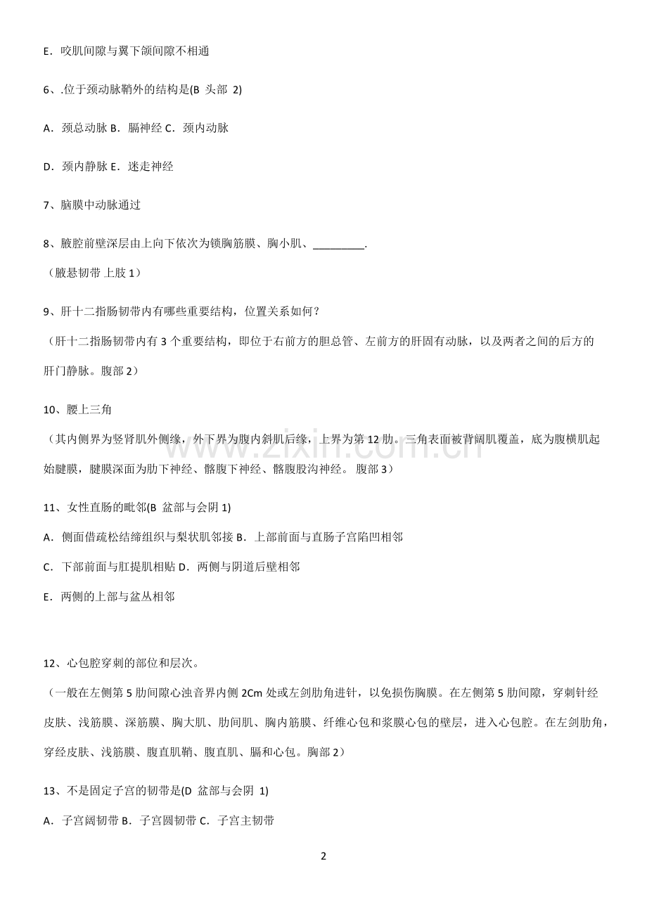 近年局部解剖学考试考点专题训练.pdf_第2页