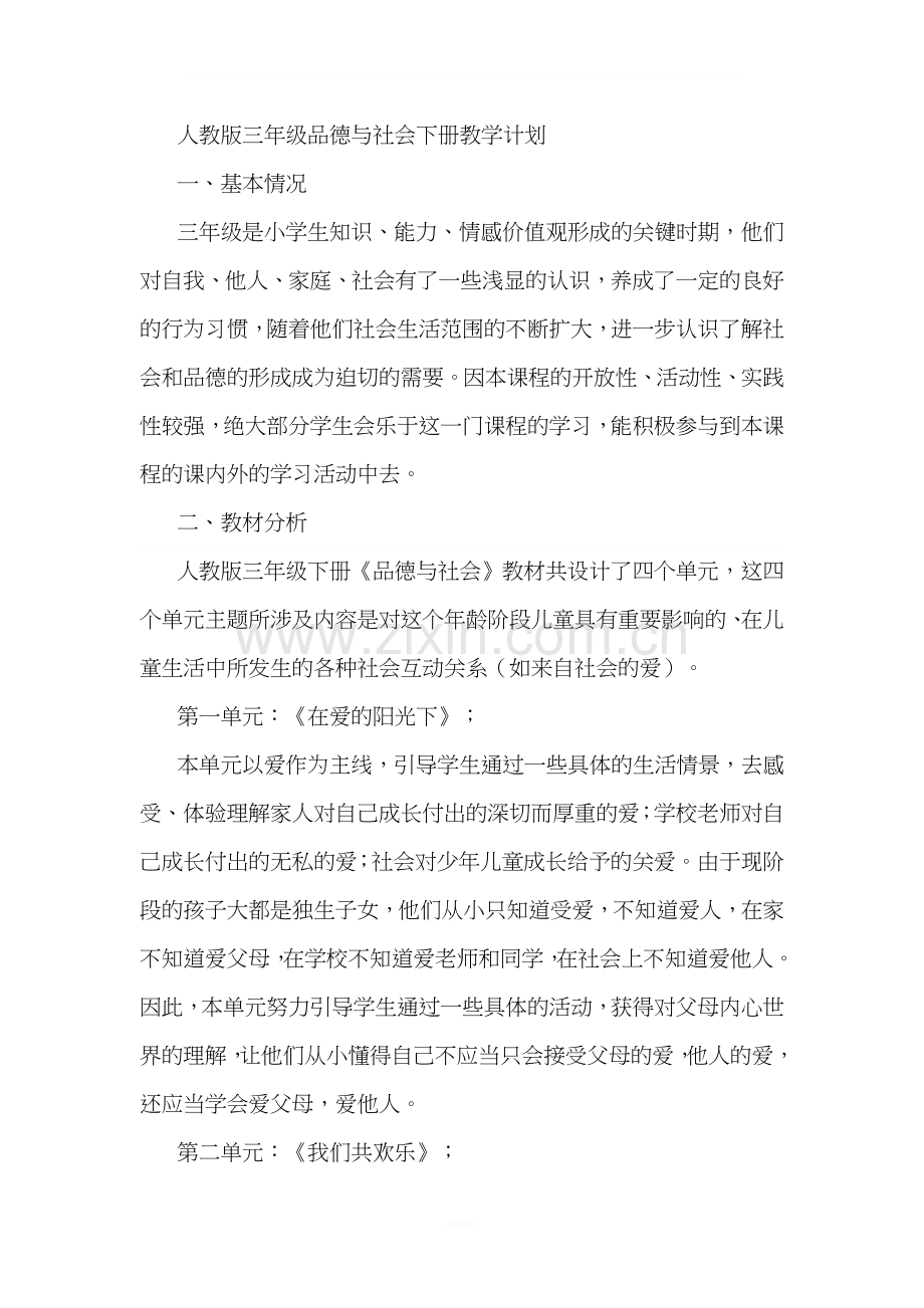 人教版三年级品德与社会下册教学计划.doc_第1页