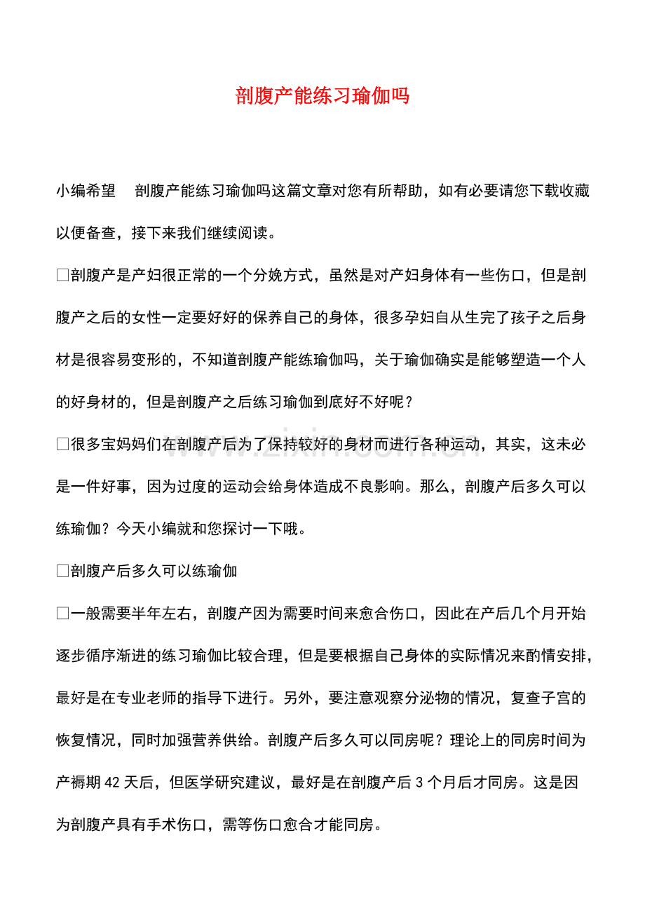 剖腹产能练习瑜伽吗.pdf_第1页