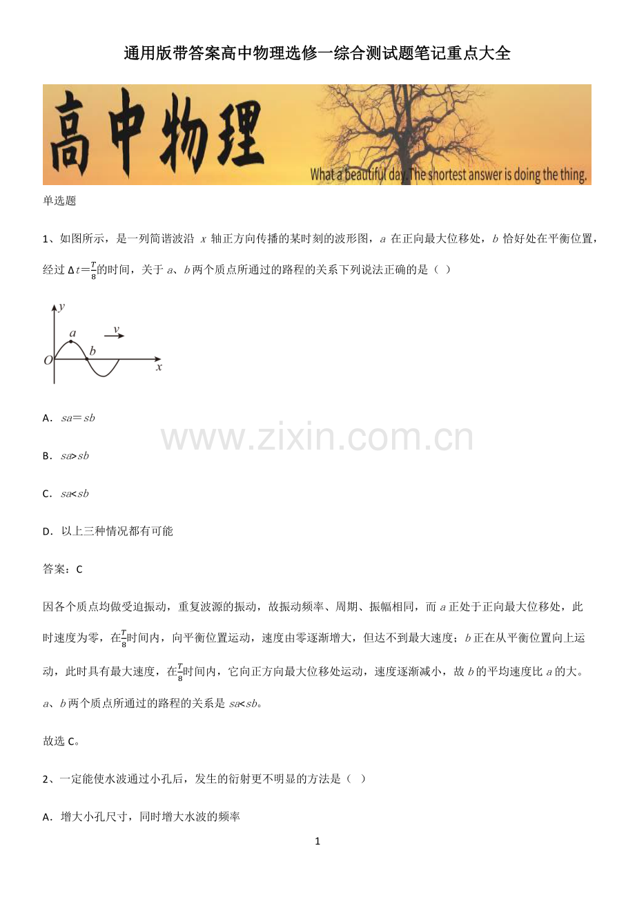 通用版带答案高中物理选修一综合测试题笔记重点大全.pdf_第1页