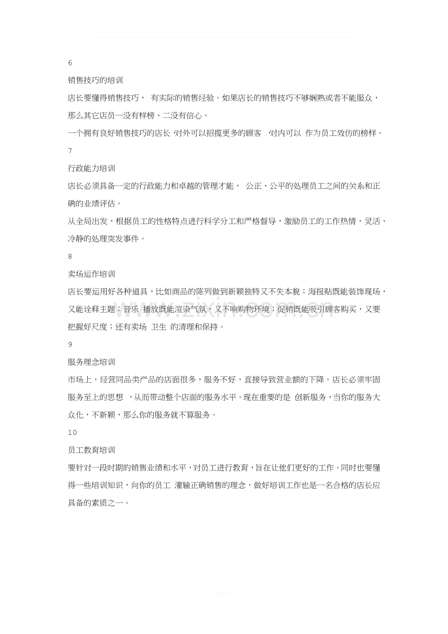 想做个好店长-就先做好这十件事!.docx_第2页